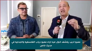 عمرو أديب يكشف لأول مرة آراء عمرو دياب الفلسفية والجدلية في حديث خاص